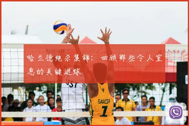 哈兰德绝杀集锦:回顾那些令人窒息的关键进球