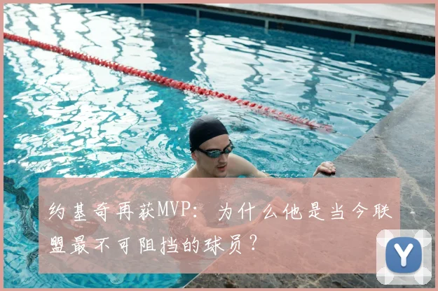 约基奇再获MVP:为什么他是当今联盟最不可阻挡的球员?