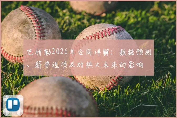 巴特勒2026年合同详解:数据预测、薪资选项及对热火未来的影响